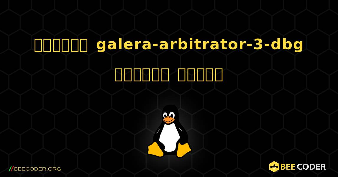 কিভাবে galera-arbitrator-3-dbg  ইনস্টল করবেন. Linux