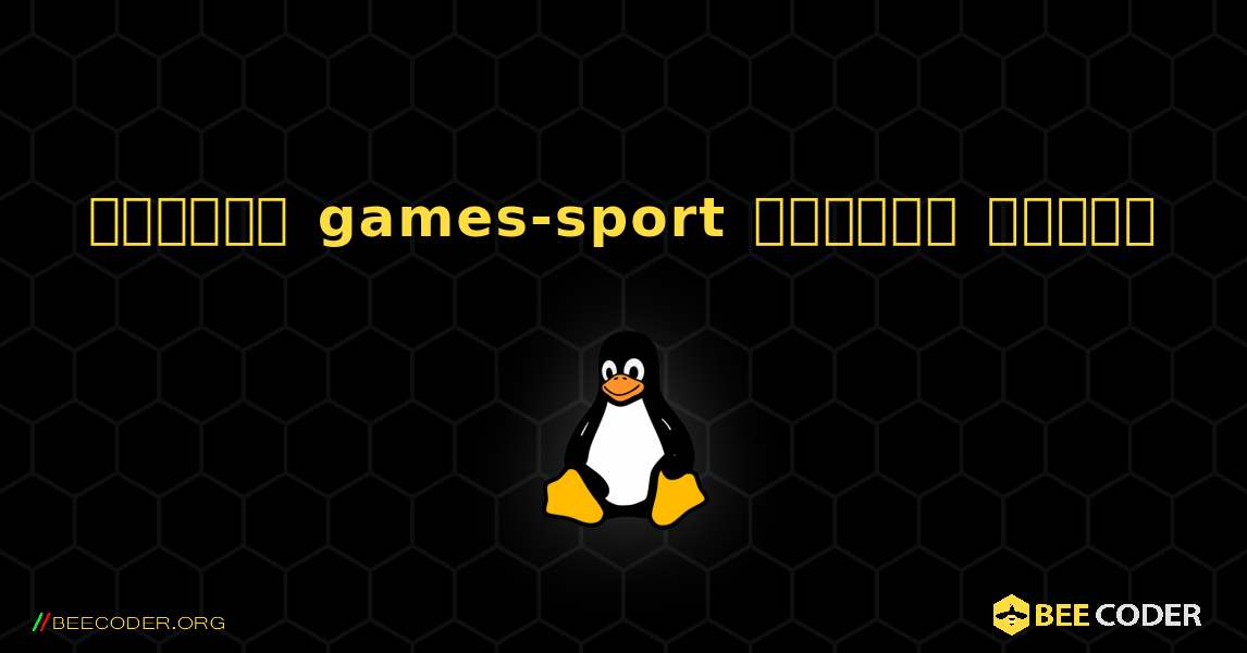 কিভাবে games-sport  ইনস্টল করবেন. Linux