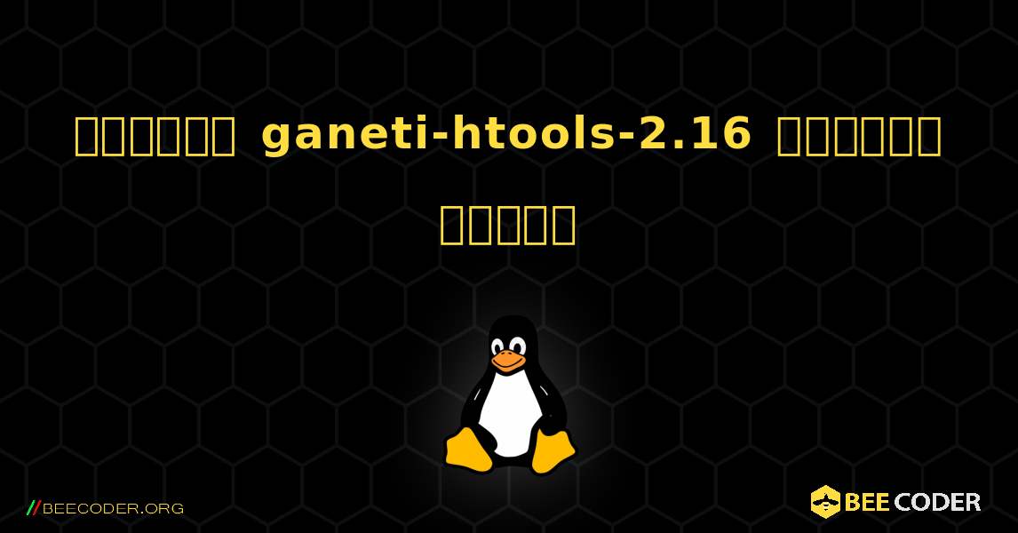 কিভাবে ganeti-htools-2.16  ইনস্টল করবেন. Linux