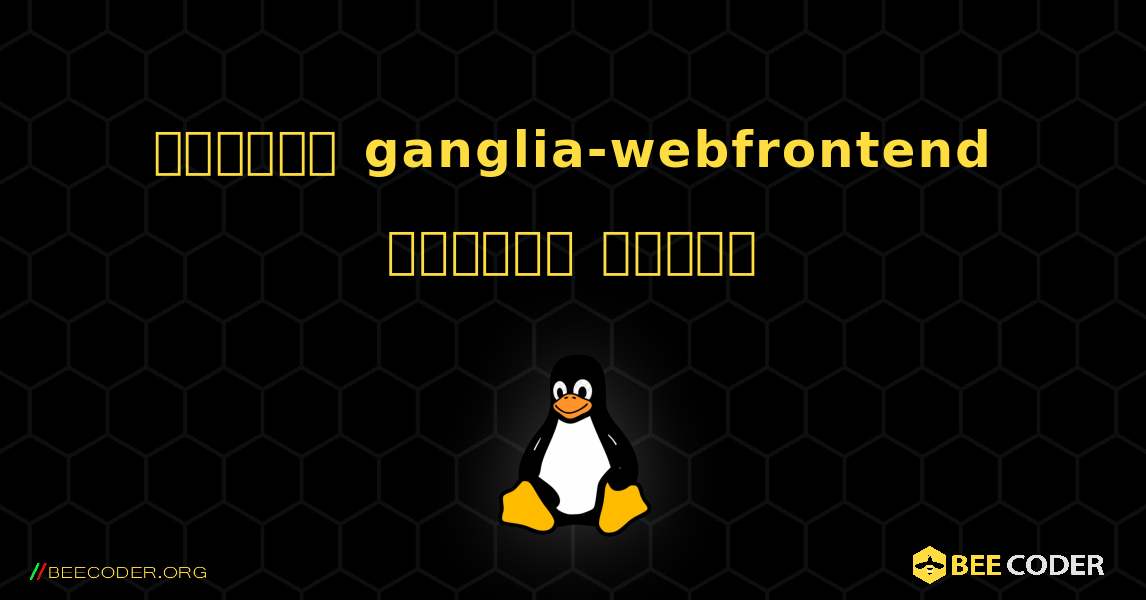 কিভাবে ganglia-webfrontend  ইনস্টল করবেন. Linux