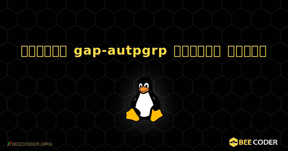 কিভাবে gap-autpgrp  ইনস্টল করবেন. Linux