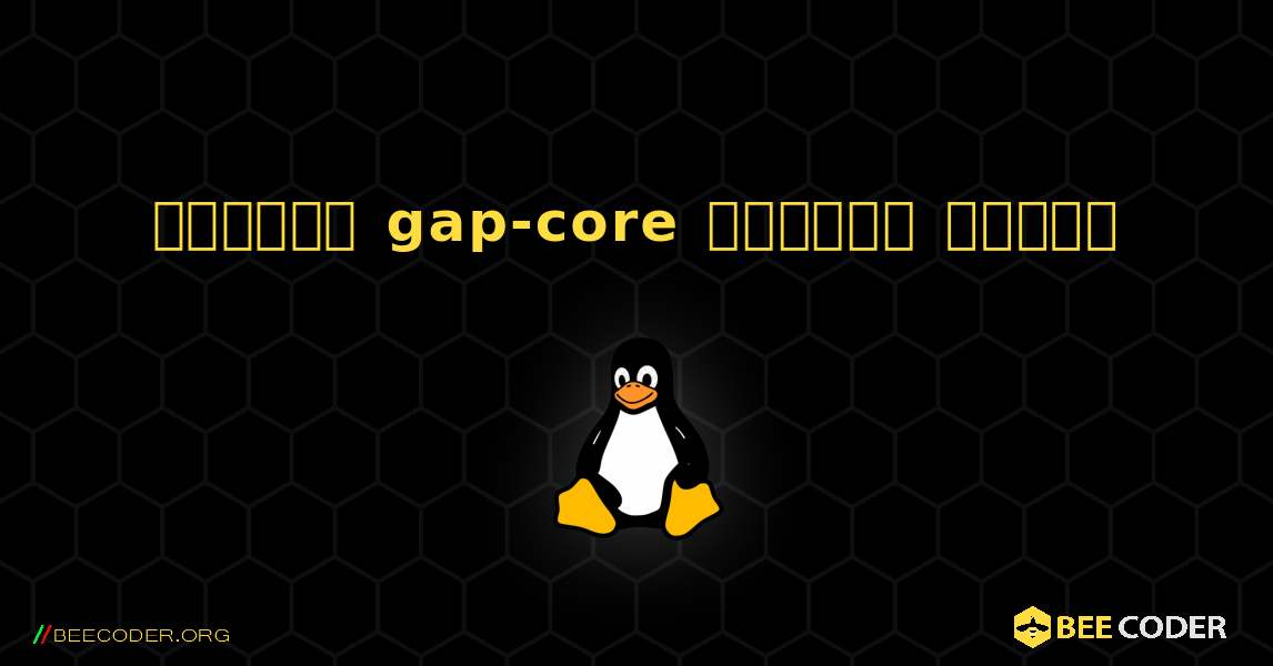 কিভাবে gap-core  ইনস্টল করবেন. Linux