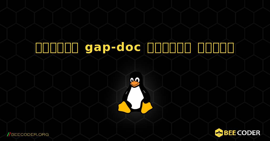 কিভাবে gap-doc  ইনস্টল করবেন. Linux