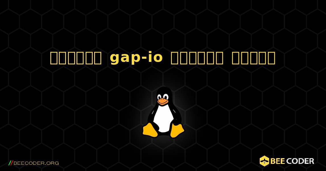 কিভাবে gap-io  ইনস্টল করবেন. Linux