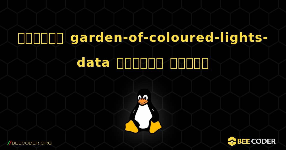 কিভাবে garden-of-coloured-lights-data  ইনস্টল করবেন. Linux
