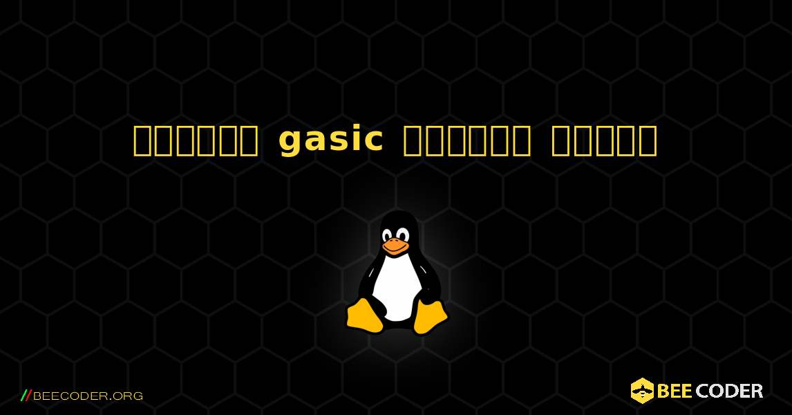 কিভাবে gasic  ইনস্টল করবেন. Linux