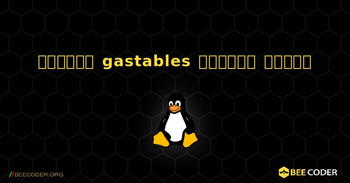 কিভাবে gastables  ইনস্টল করবেন. Linux