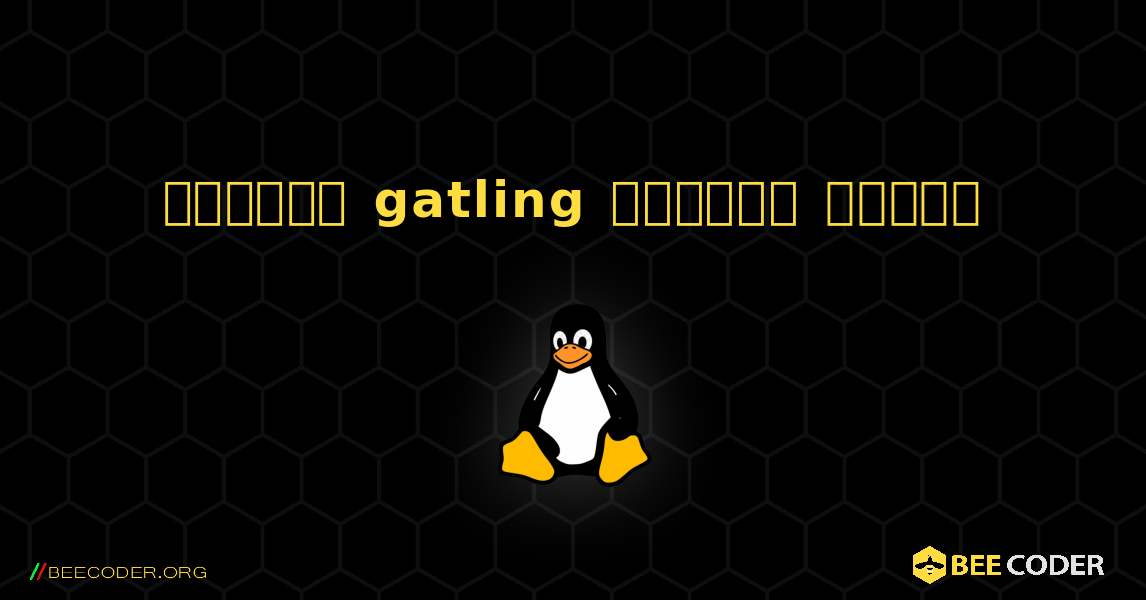 কিভাবে gatling  ইনস্টল করবেন. Linux