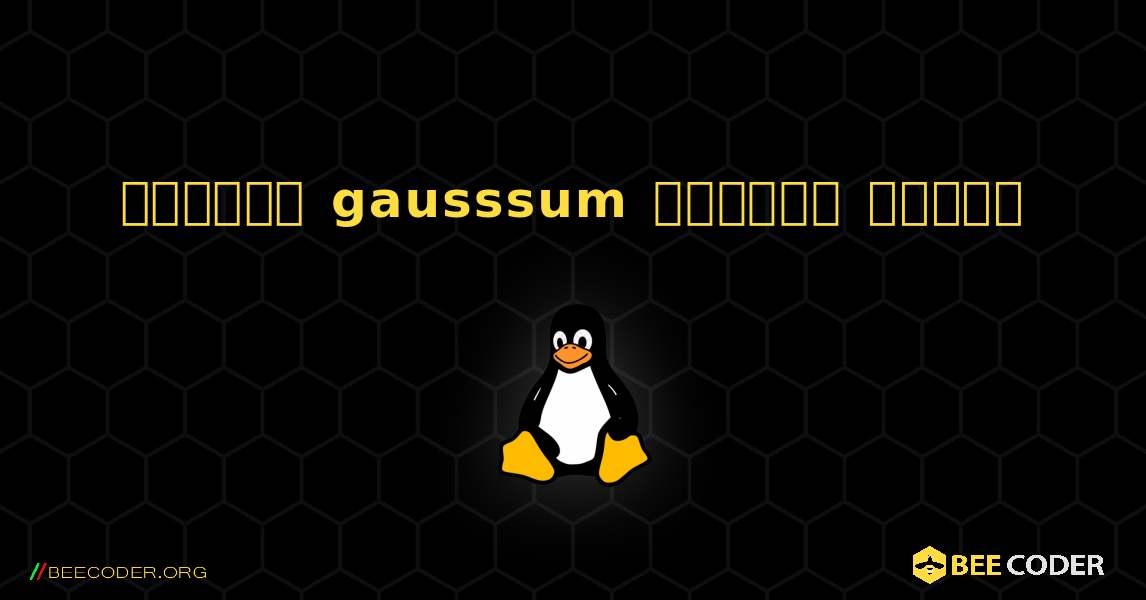 কিভাবে gausssum  ইনস্টল করবেন. Linux