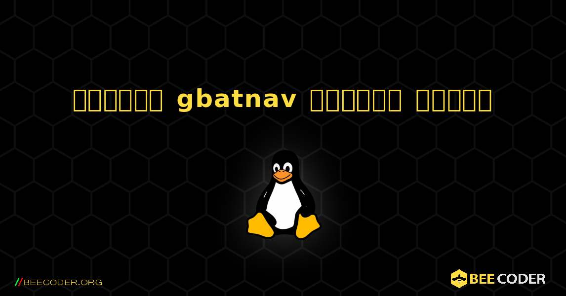 কিভাবে gbatnav  ইনস্টল করবেন. Linux