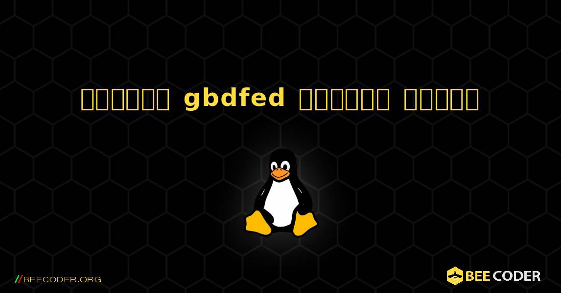 কিভাবে gbdfed  ইনস্টল করবেন. Linux