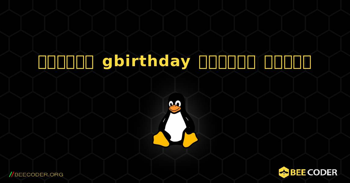 কিভাবে gbirthday  ইনস্টল করবেন. Linux