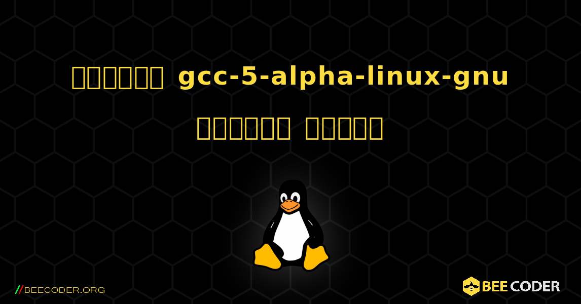 কিভাবে gcc-5-alpha-linux-gnu  ইনস্টল করবেন. Linux