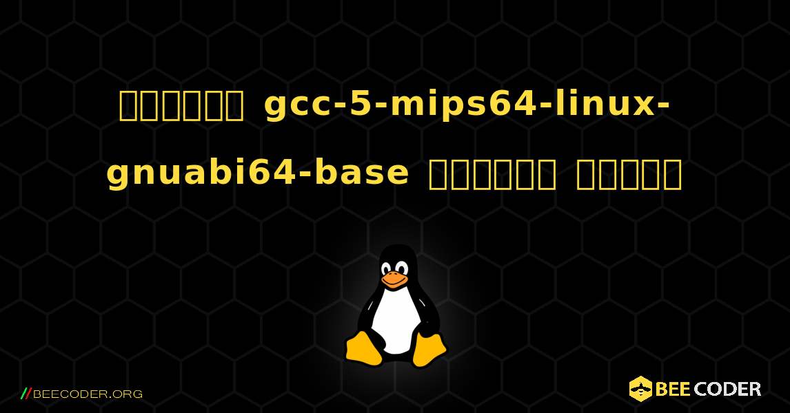 কিভাবে gcc-5-mips64-linux-gnuabi64-base  ইনস্টল করবেন. Linux