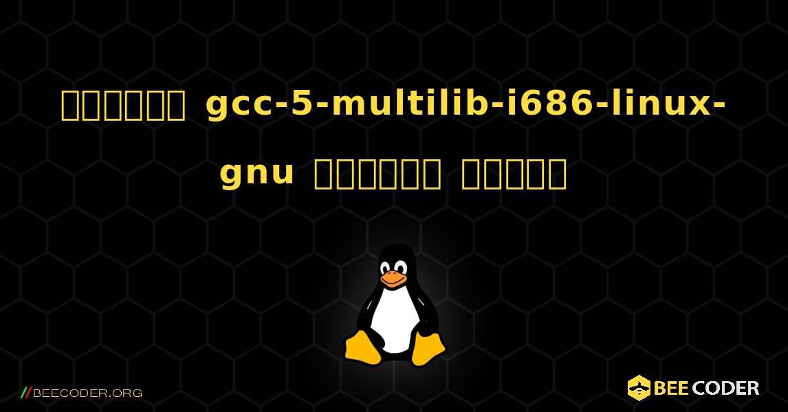 কিভাবে gcc-5-multilib-i686-linux-gnu  ইনস্টল করবেন. Linux