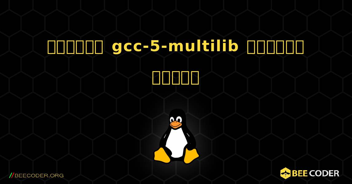কিভাবে gcc-5-multilib  ইনস্টল করবেন. Linux