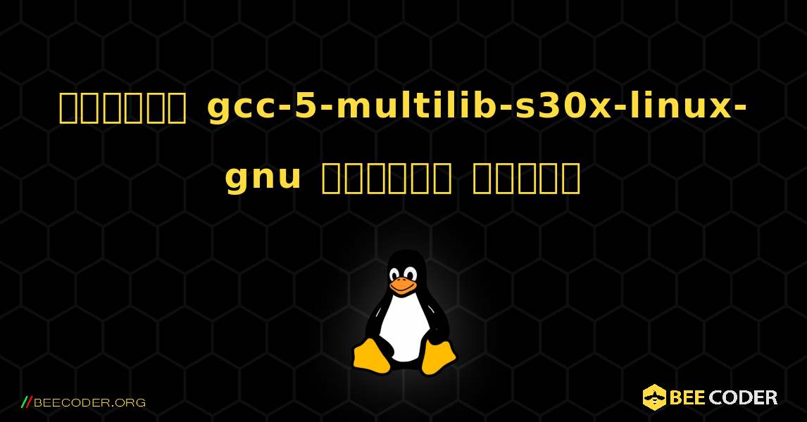 কিভাবে gcc-5-multilib-s30x-linux-gnu  ইনস্টল করবেন. Linux
