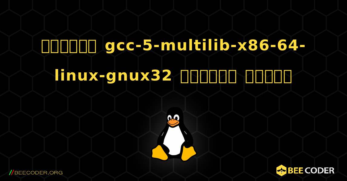 কিভাবে gcc-5-multilib-x86-64-linux-gnux32  ইনস্টল করবেন. Linux
