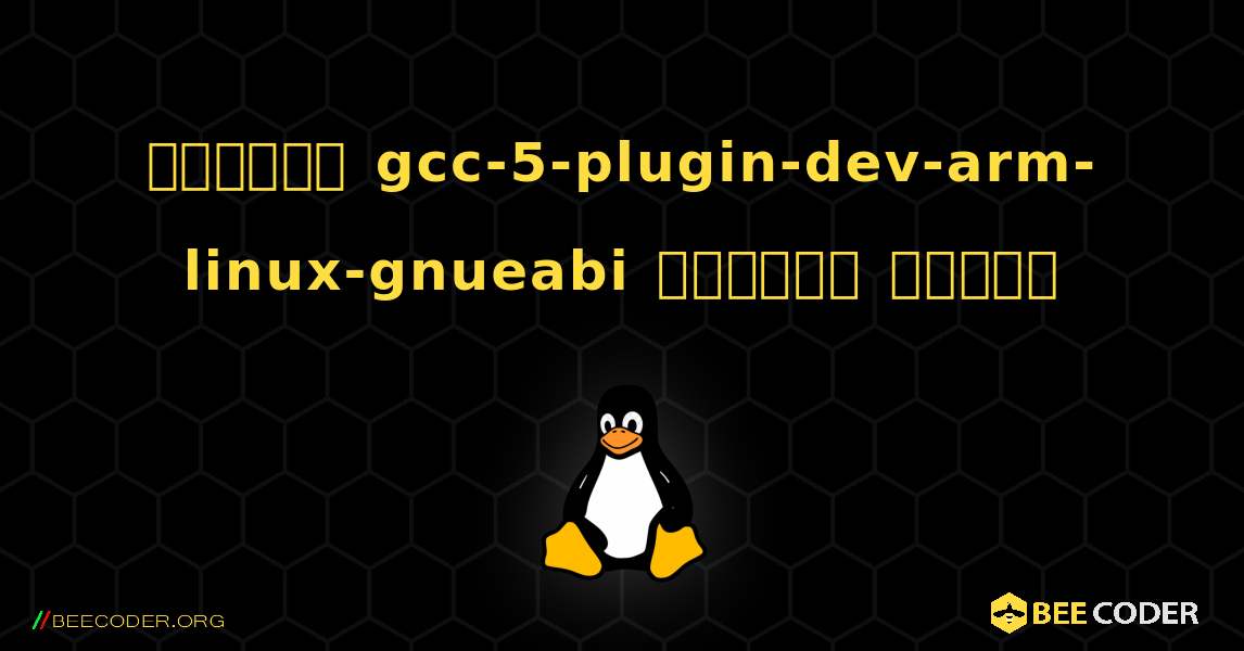 কিভাবে gcc-5-plugin-dev-arm-linux-gnueabi  ইনস্টল করবেন. Linux