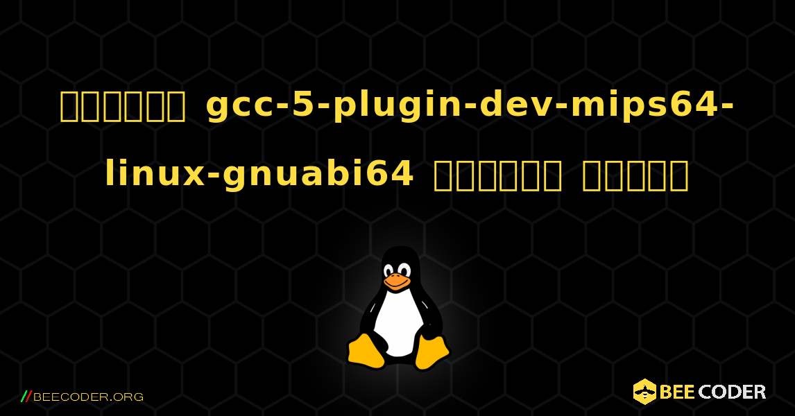 কিভাবে gcc-5-plugin-dev-mips64-linux-gnuabi64  ইনস্টল করবেন. Linux