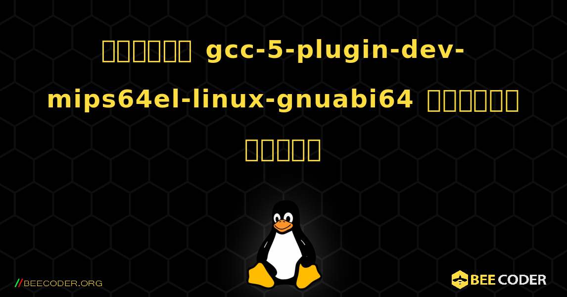 কিভাবে gcc-5-plugin-dev-mips64el-linux-gnuabi64  ইনস্টল করবেন. Linux
