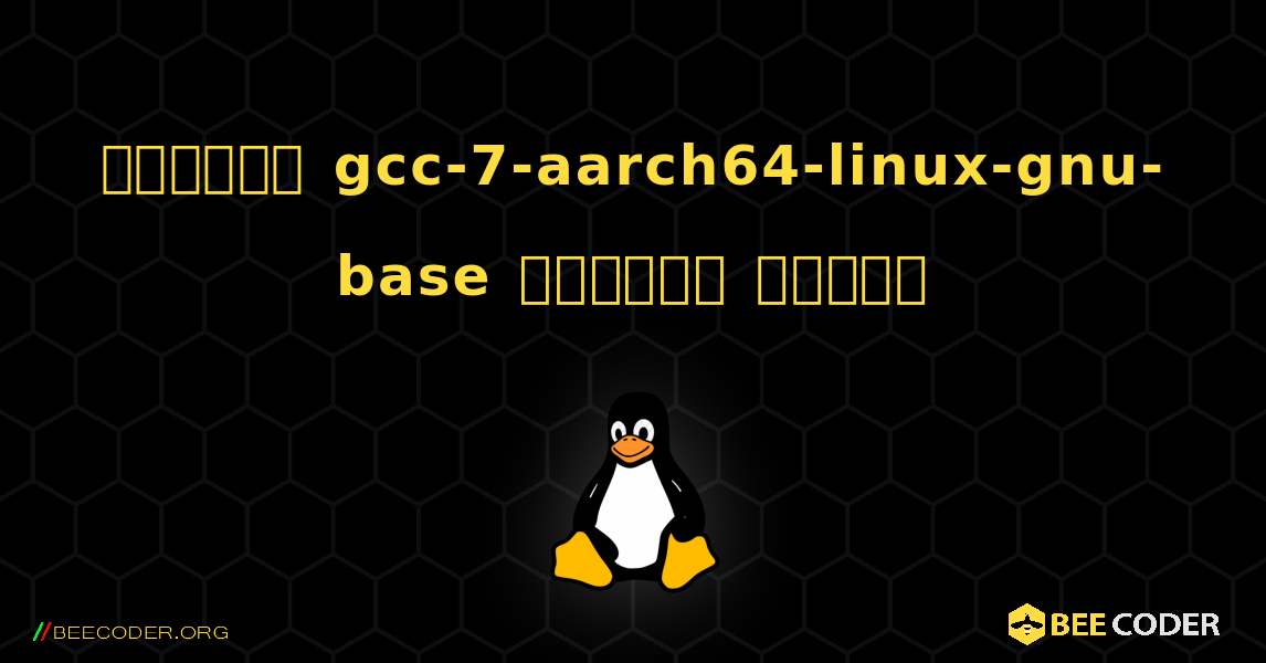 কিভাবে gcc-7-aarch64-linux-gnu-base  ইনস্টল করবেন. Linux