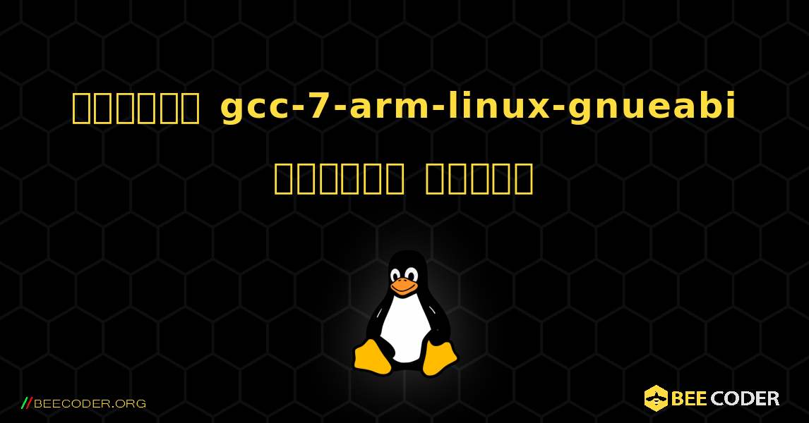 কিভাবে gcc-7-arm-linux-gnueabi  ইনস্টল করবেন. Linux