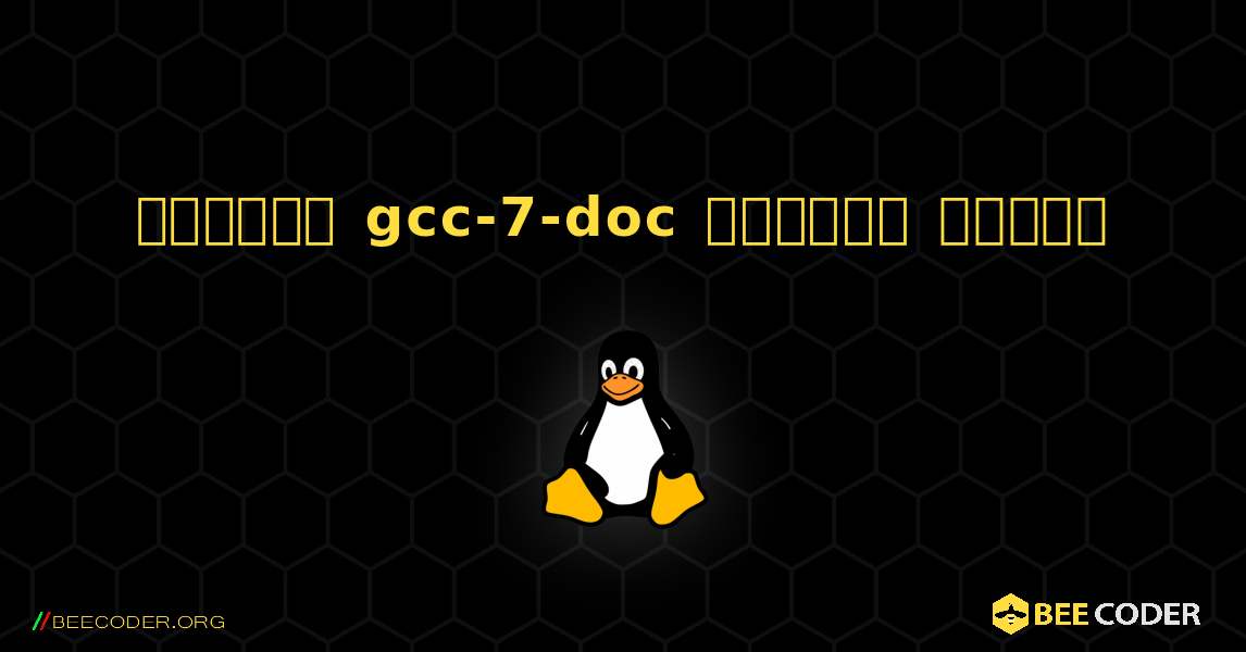 কিভাবে gcc-7-doc  ইনস্টল করবেন. Linux