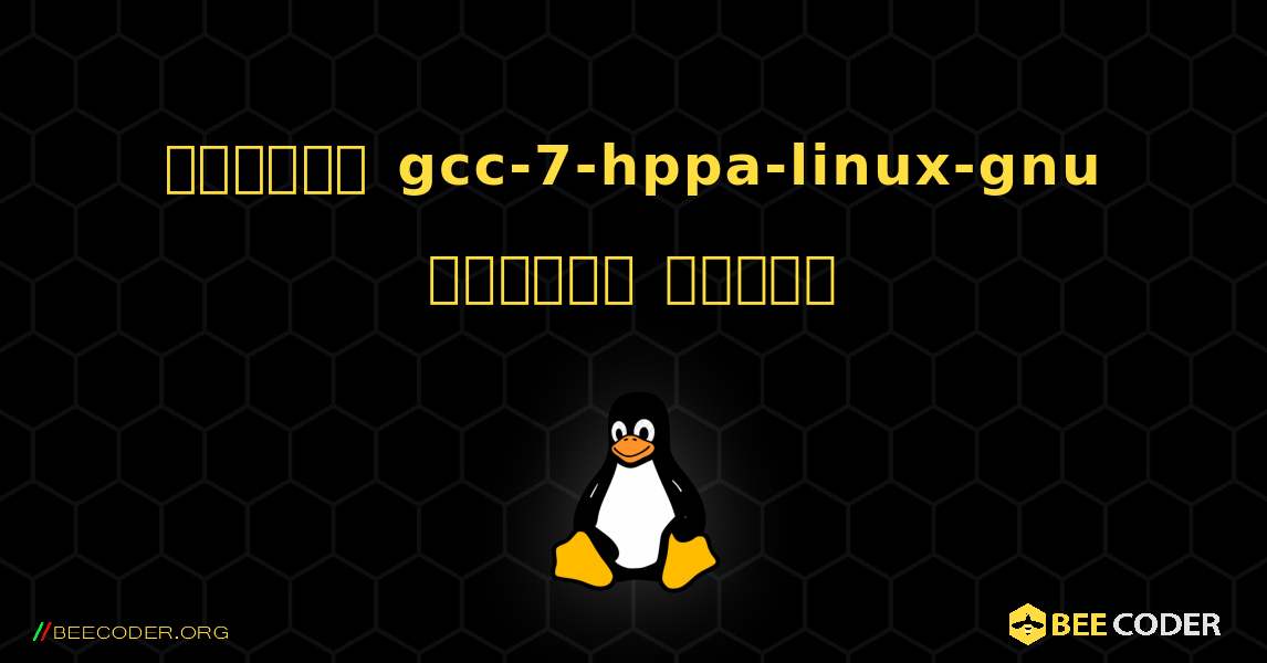 কিভাবে gcc-7-hppa-linux-gnu  ইনস্টল করবেন. Linux