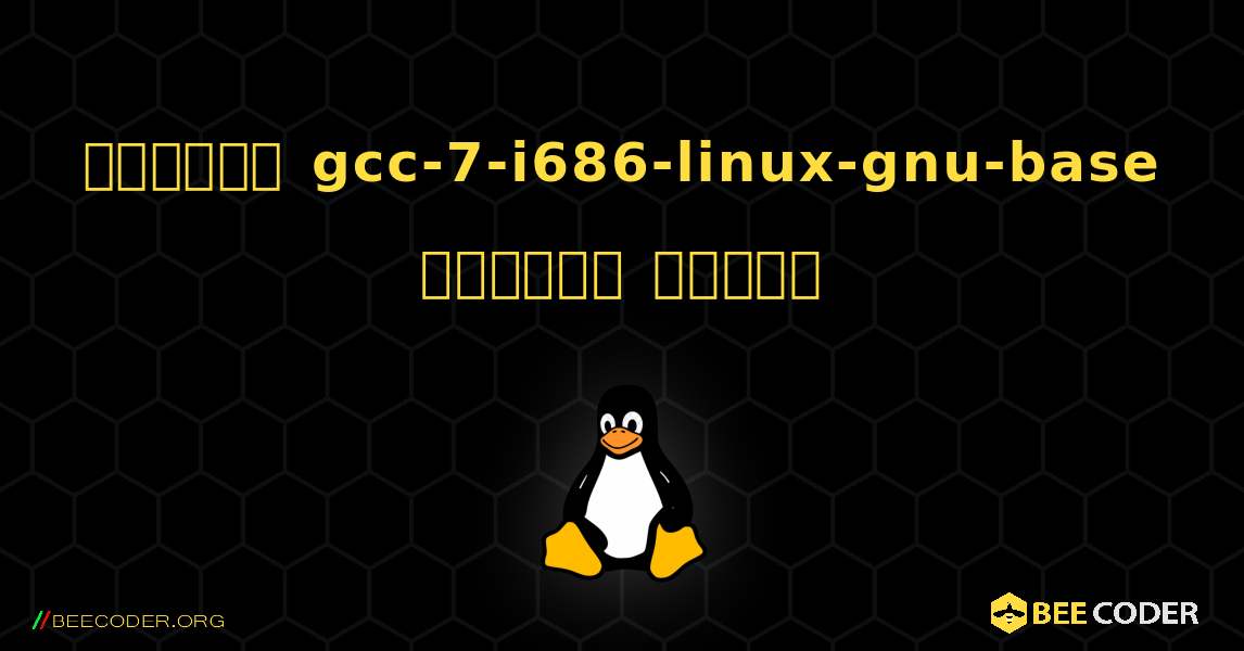 কিভাবে gcc-7-i686-linux-gnu-base  ইনস্টল করবেন. Linux