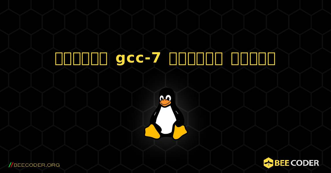 কিভাবে gcc-7  ইনস্টল করবেন. Linux