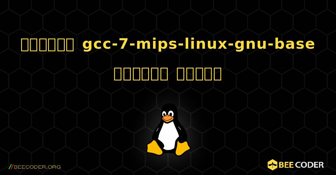 কিভাবে gcc-7-mips-linux-gnu-base  ইনস্টল করবেন. Linux