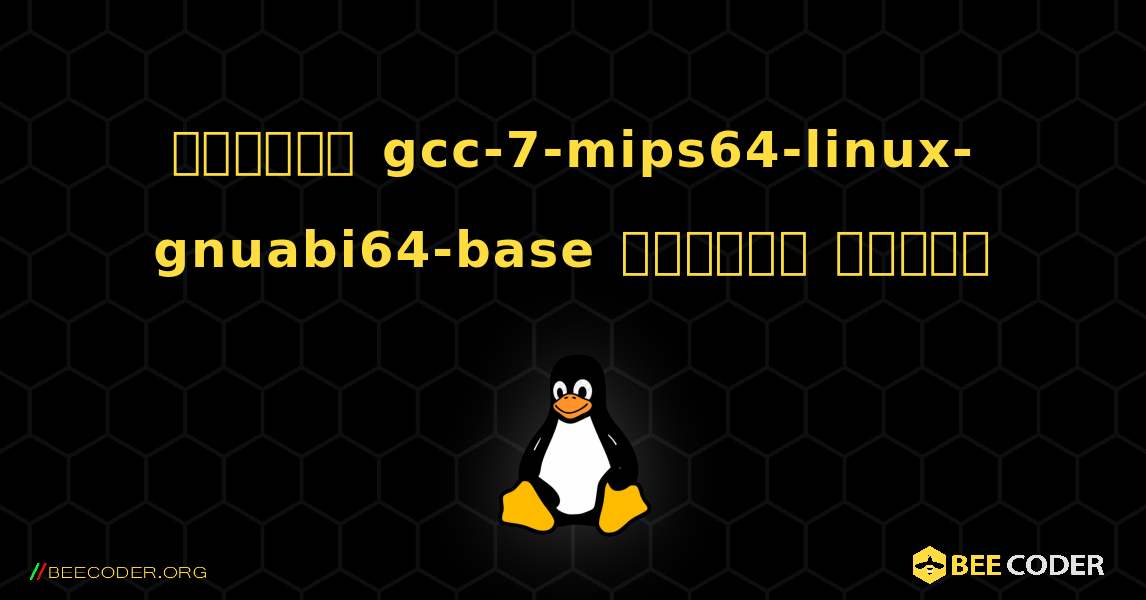 কিভাবে gcc-7-mips64-linux-gnuabi64-base  ইনস্টল করবেন. Linux
