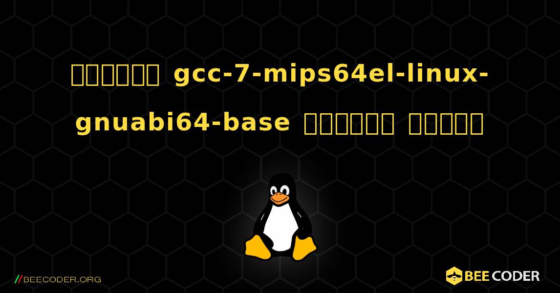 কিভাবে gcc-7-mips64el-linux-gnuabi64-base  ইনস্টল করবেন. Linux