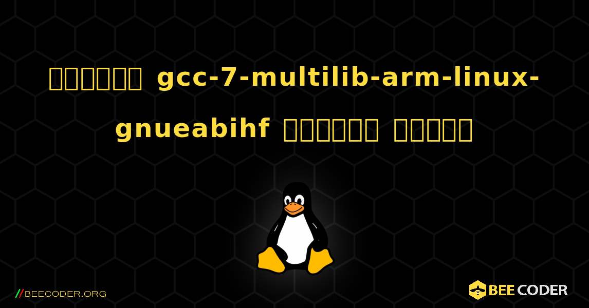 কিভাবে gcc-7-multilib-arm-linux-gnueabihf  ইনস্টল করবেন. Linux