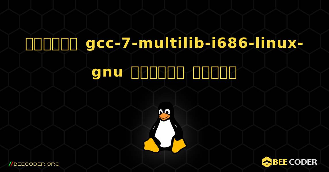কিভাবে gcc-7-multilib-i686-linux-gnu  ইনস্টল করবেন. Linux