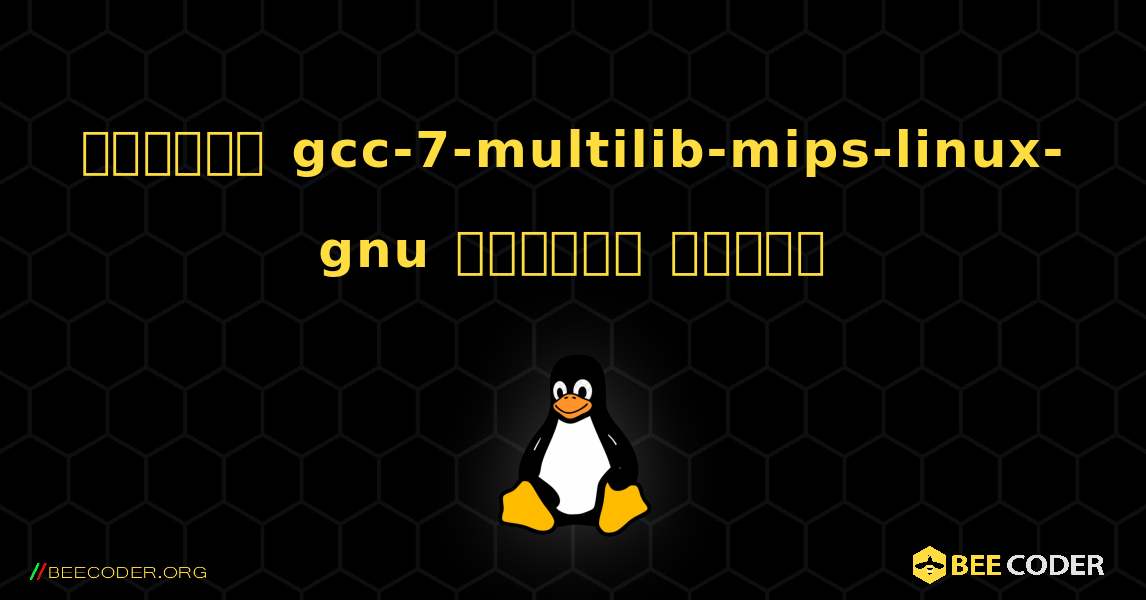 কিভাবে gcc-7-multilib-mips-linux-gnu  ইনস্টল করবেন. Linux