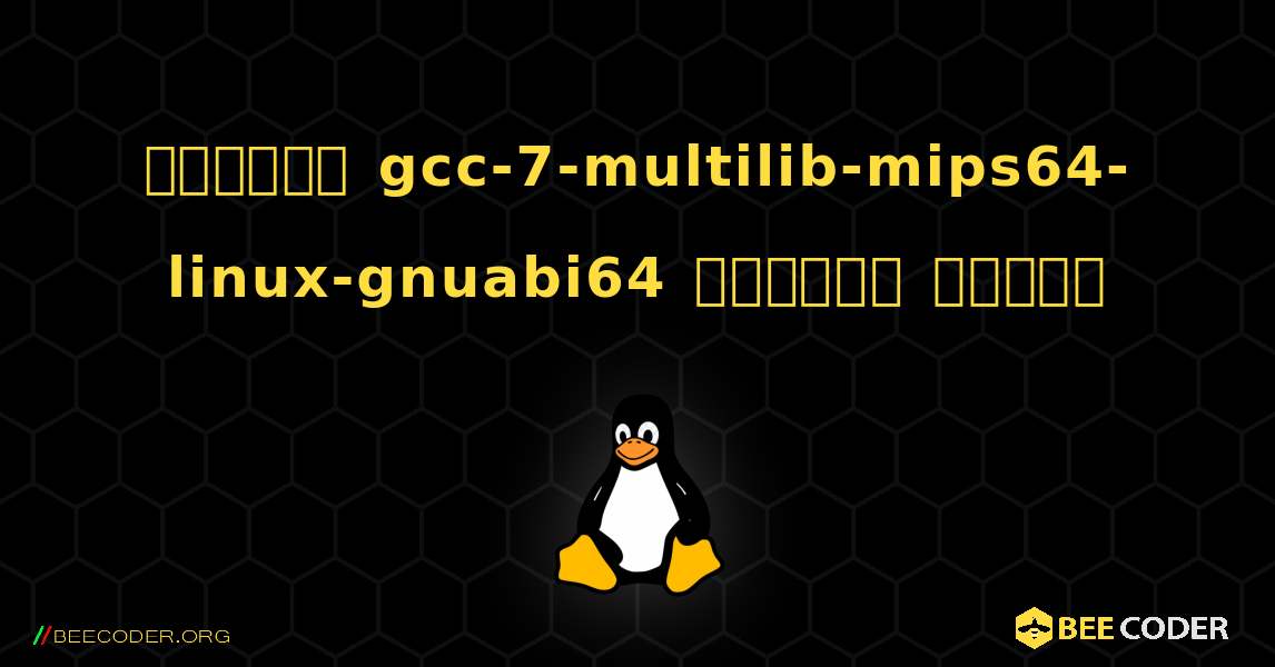 কিভাবে gcc-7-multilib-mips64-linux-gnuabi64  ইনস্টল করবেন. Linux