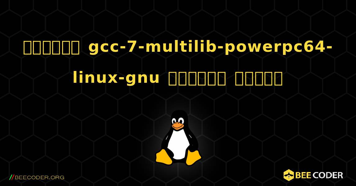 কিভাবে gcc-7-multilib-powerpc64-linux-gnu  ইনস্টল করবেন. Linux