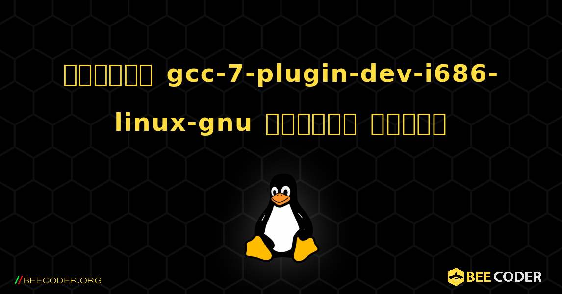 কিভাবে gcc-7-plugin-dev-i686-linux-gnu  ইনস্টল করবেন. Linux