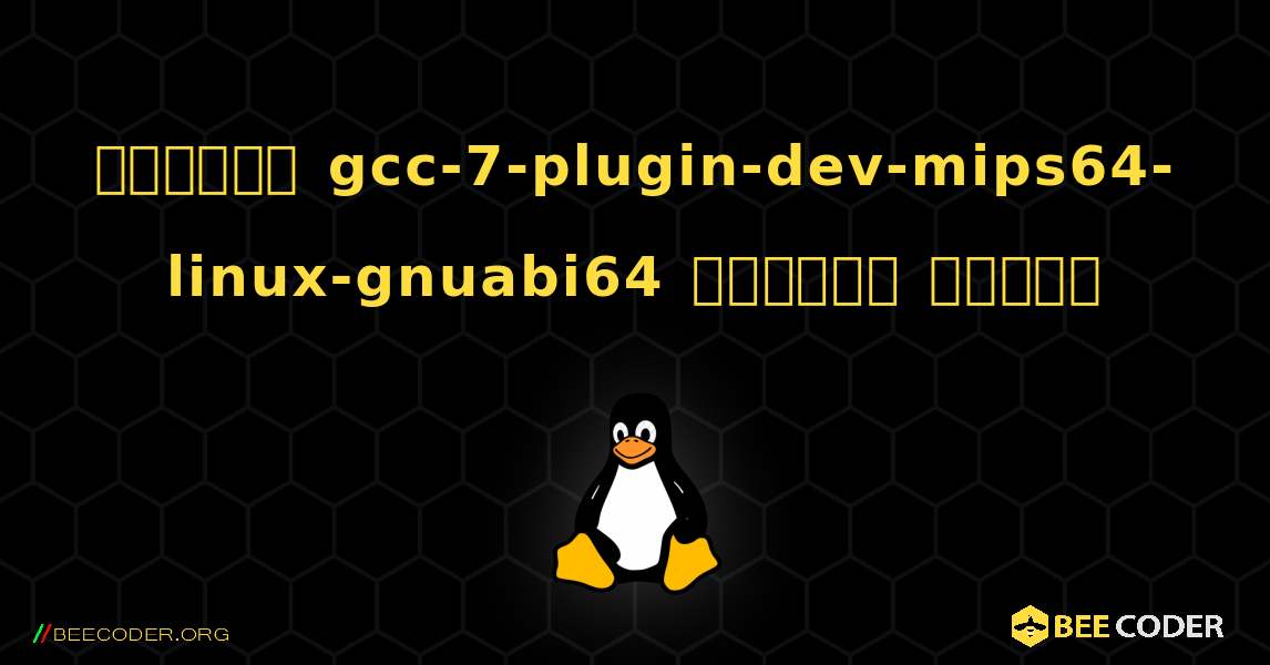 কিভাবে gcc-7-plugin-dev-mips64-linux-gnuabi64  ইনস্টল করবেন. Linux