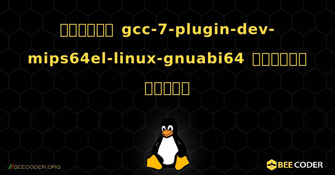 কিভাবে gcc-7-plugin-dev-mips64el-linux-gnuabi64  ইনস্টল করবেন. Linux