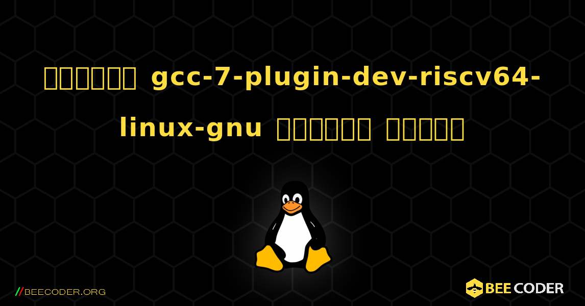 কিভাবে gcc-7-plugin-dev-riscv64-linux-gnu  ইনস্টল করবেন. Linux