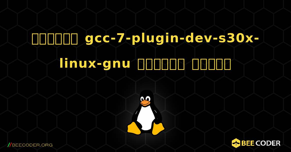 কিভাবে gcc-7-plugin-dev-s30x-linux-gnu  ইনস্টল করবেন. Linux