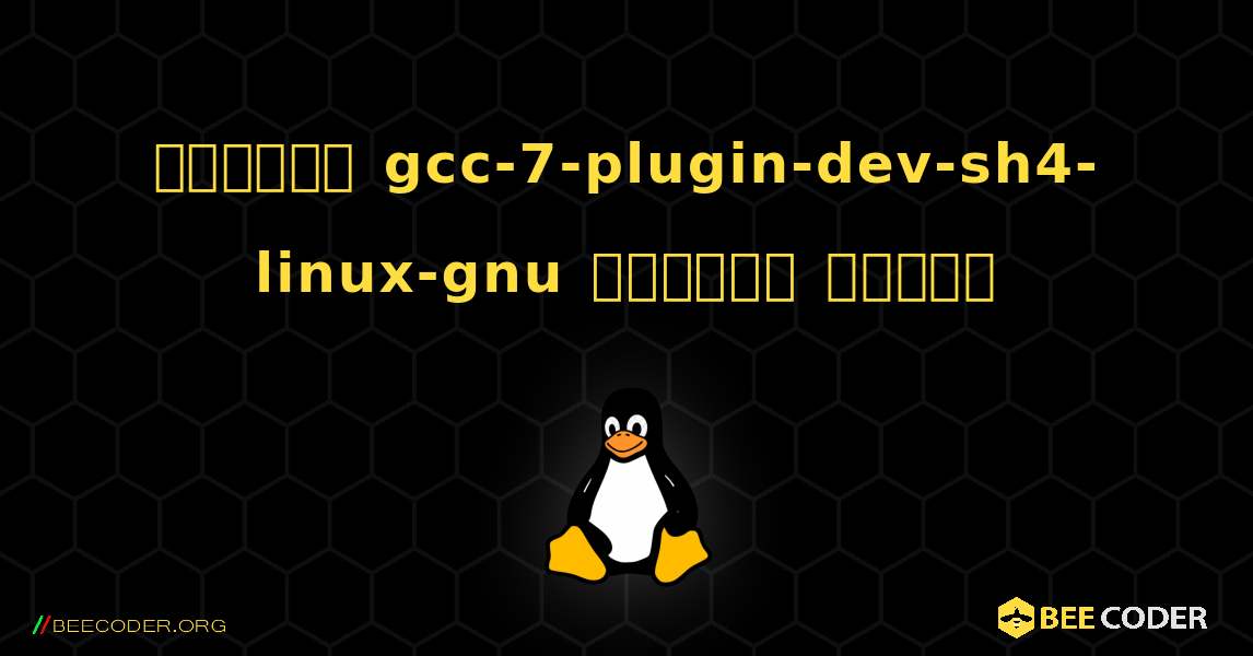 কিভাবে gcc-7-plugin-dev-sh4-linux-gnu  ইনস্টল করবেন. Linux
