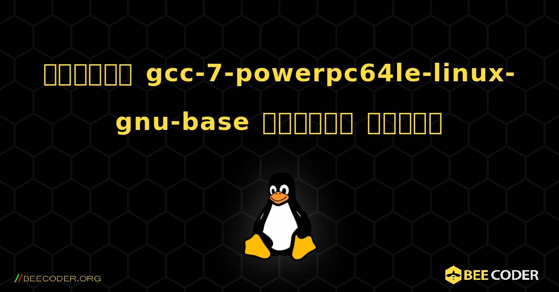 কিভাবে gcc-7-powerpc64le-linux-gnu-base  ইনস্টল করবেন. Linux