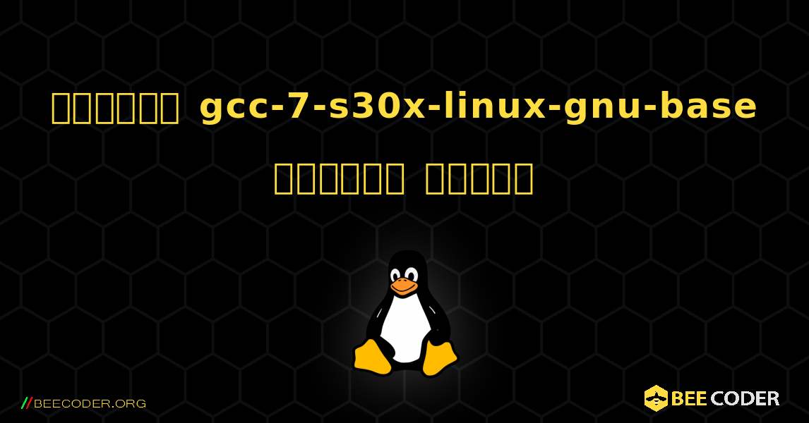 কিভাবে gcc-7-s30x-linux-gnu-base  ইনস্টল করবেন. Linux