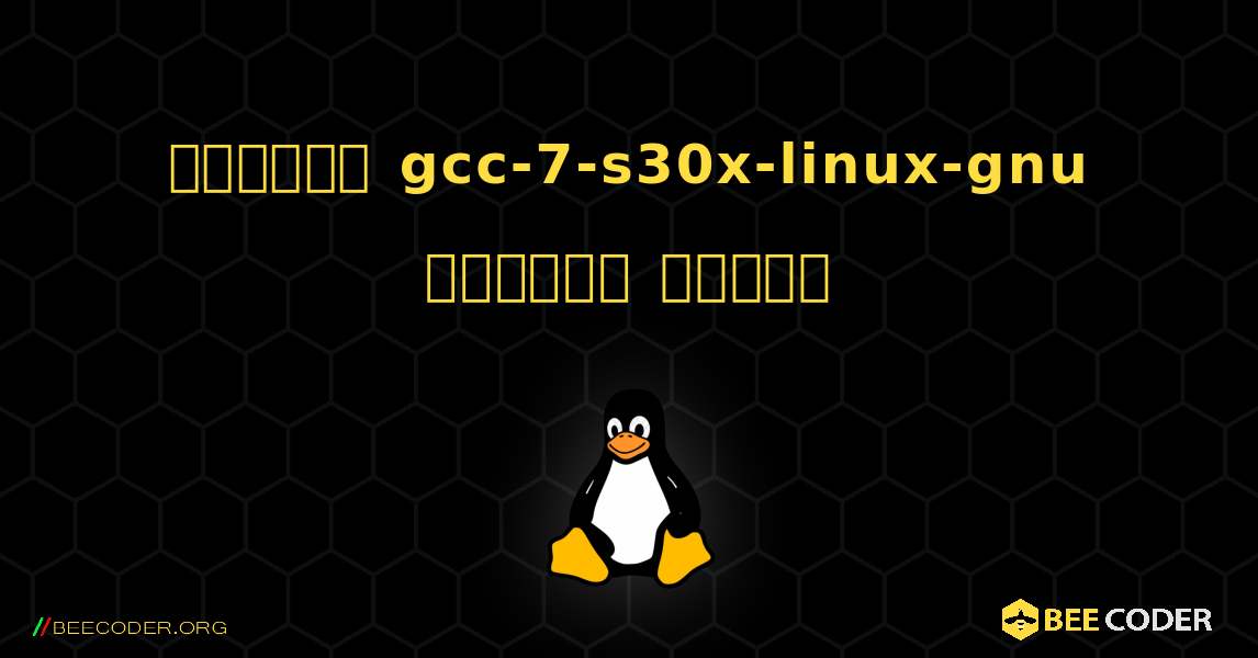 কিভাবে gcc-7-s30x-linux-gnu  ইনস্টল করবেন. Linux