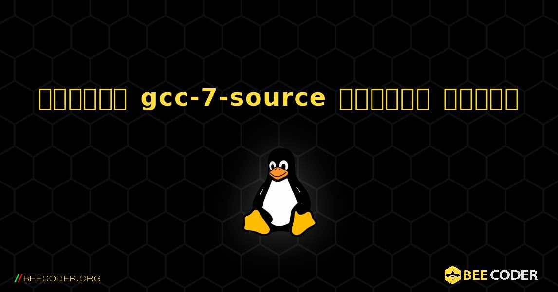 কিভাবে gcc-7-source  ইনস্টল করবেন. Linux