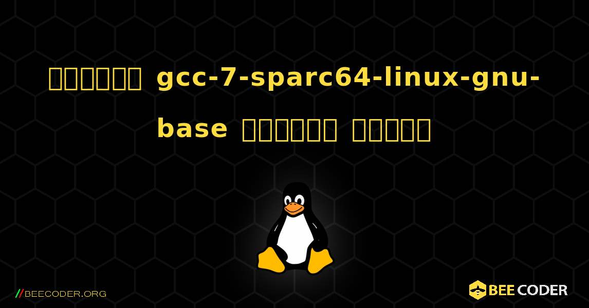 কিভাবে gcc-7-sparc64-linux-gnu-base  ইনস্টল করবেন. Linux